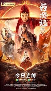 西游记比丘国
