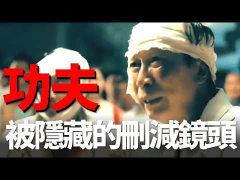  功夫原來還隱藏了一個刪減鏡頭，裁縫佬和油炸鬼沒有死！功夫[5] 