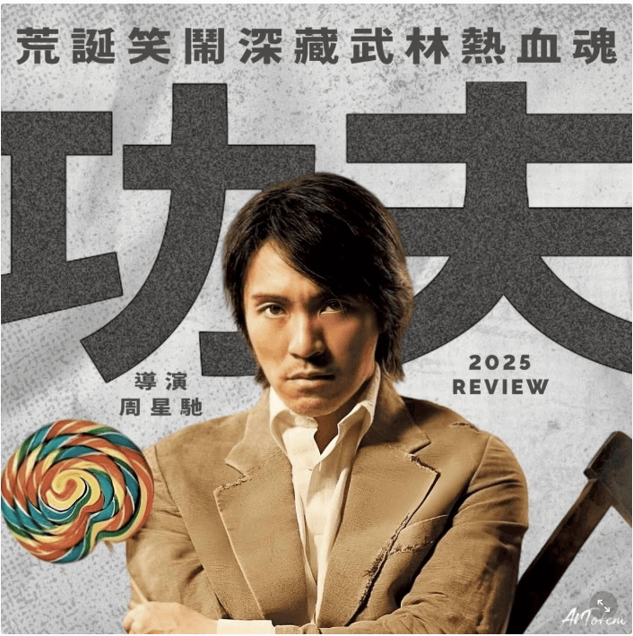 《功夫》中被人忽略的重要“功夫”