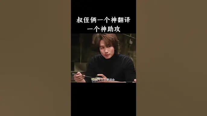 叔侄俩一个神翻译一个神助攻