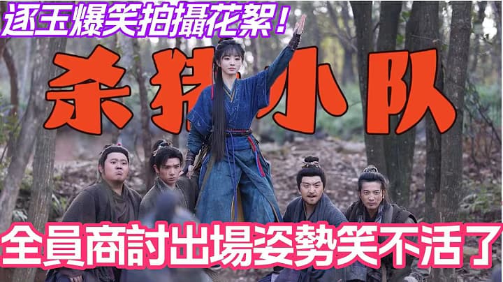 田曦薇杀猪小队闪亮登场！逐玉爆笑拍摄花絮！全员商讨出场姿势真的笑不活了！