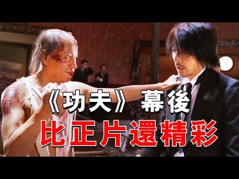 周星驰片场被梁小龙吓跪，偷窥这场戏难倒包租公，原来功夫幕后这么有料！ #周星驰 #喜剧 #功夫