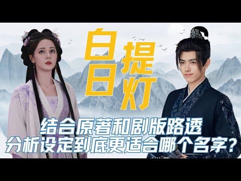 结合《白日提灯》原著和剧版路透， 分析剧情看点和人物设定到底更适合《白日提灯》、《慕胥辞》哪个名字？