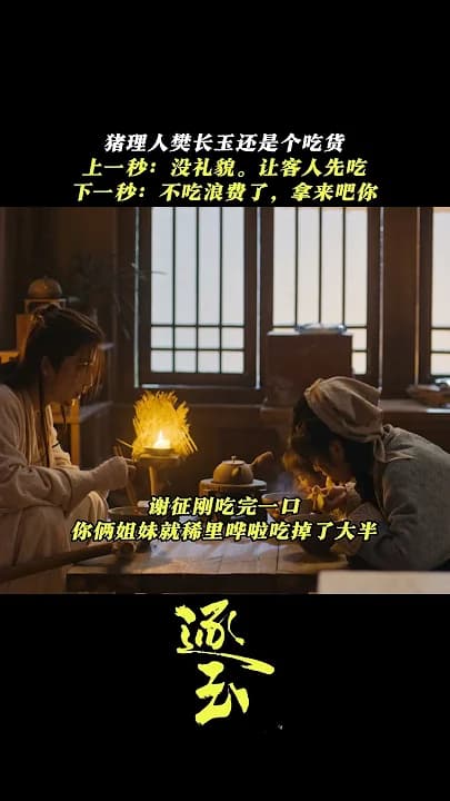 张凌赫谢征樊长玉田曦薇猪理人樊长玉还是个吃货上一秒没礼貌让客人先吃下一秒不吃浪费了拿来吧你