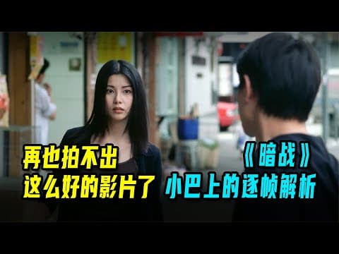 《暗战》刘德华与蒙嘉慧在小巴上的逐帧解析 #《暗战》