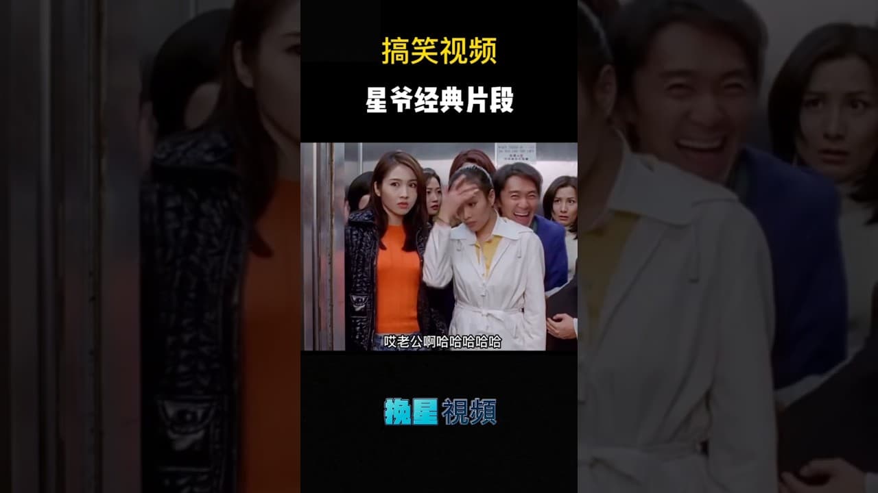 嗨，老恭⋯⋯你在這就好了！#shorts #周星馳 #周星驰 #港片 #家有喜事