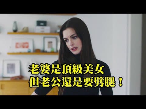 老婆是頂級美女，結果老公還是要劈腿，歐美喜劇電影