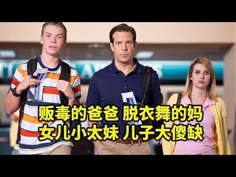全家沒一個正常人，竟然打算跨國犯罪，歐美爆笑喜劇