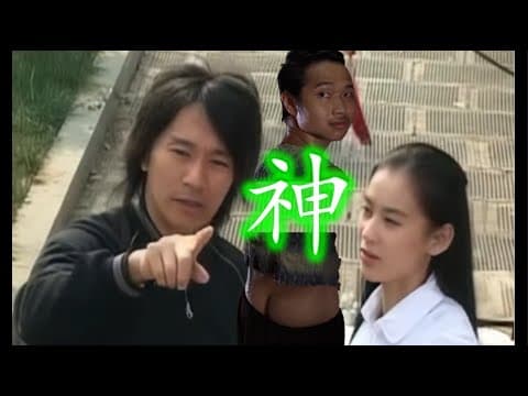 周星馳 功夫 幕後花絮 高清修復版