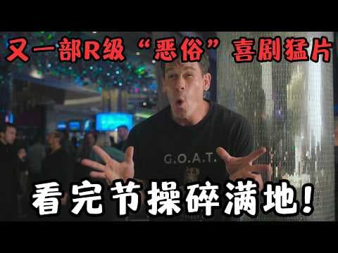 又一部大尺度恶俗喜剧猛片又脏又爆笑看完节操碎满地瑞奇斯坦尼克宇哥