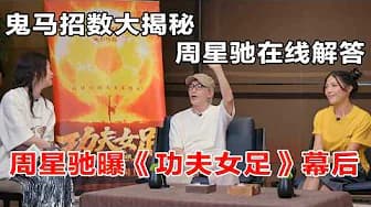 【2026最新喜单3】曝《功夫女足》幕后！鬼马招数大揭秘，周星驰在线解答！