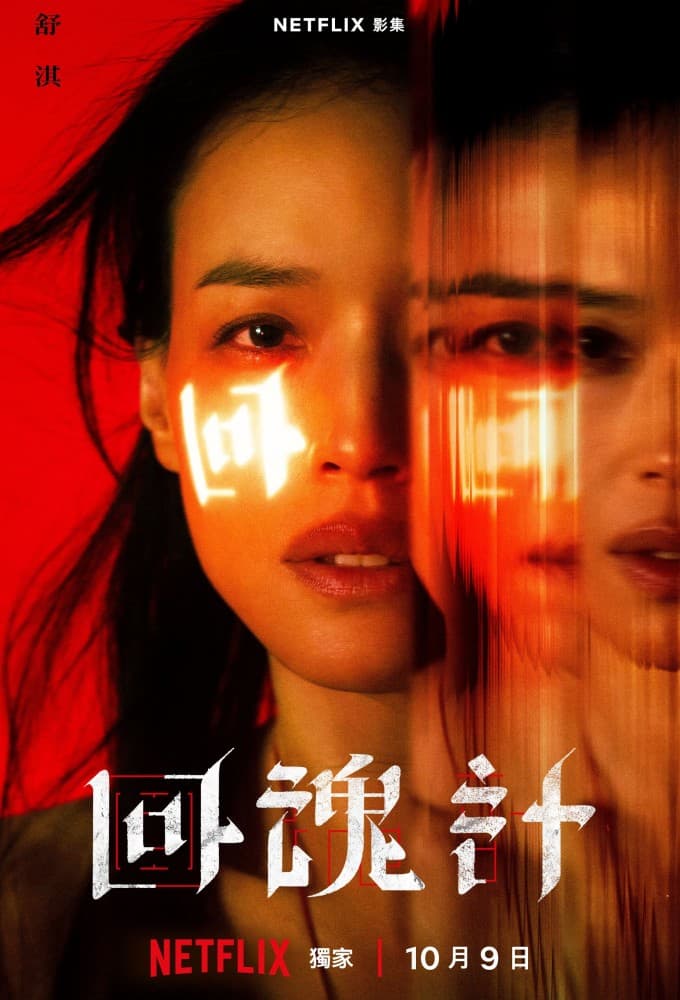 回魂计完整版在线播放：舒淇李心洁联手复仇，9集悬疑越看越冷