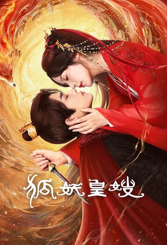 狐妖皇嫂完整版在线播放：徐轸轸借皇后之身复仇，狐族旧恨越看越上头