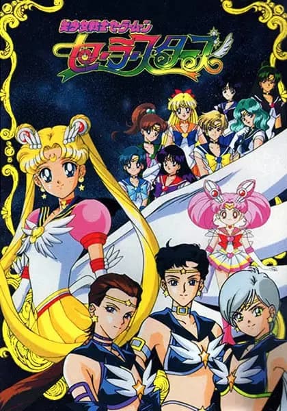 美少女战士 最后的星光全集在线观看，1996经典动漫最后一季现在补看仍有劲