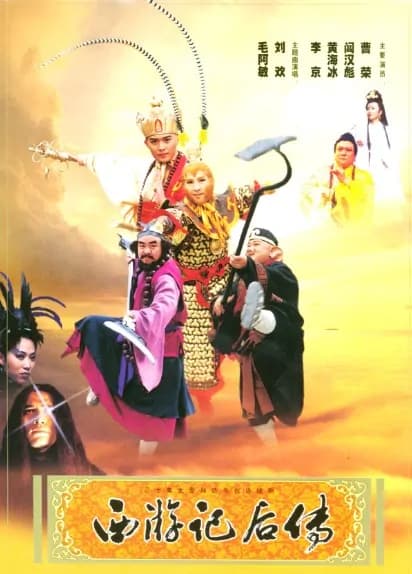 西游记后传全集在线观看：30集重温，最有劲的还是无天压下三界那一刻