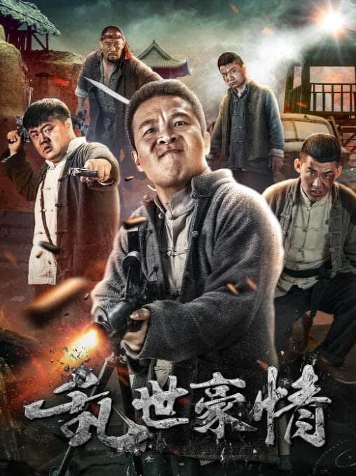 危情杀机（国语版）