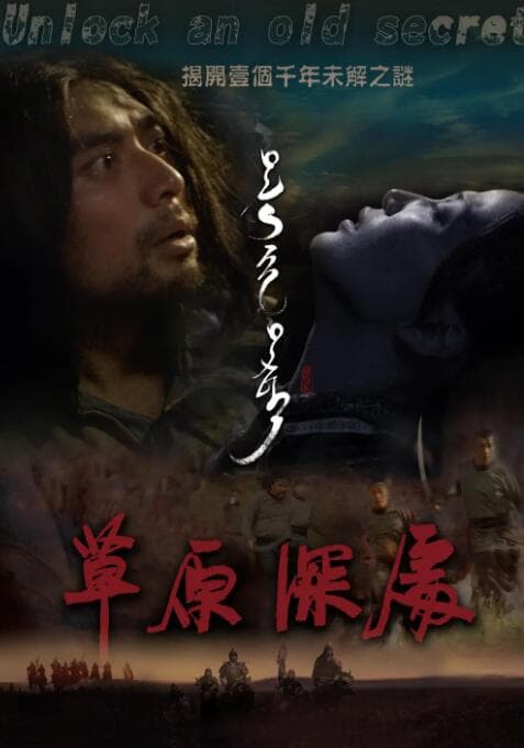 草原深处