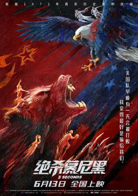 绝杀慕尼黑 （国语版）
