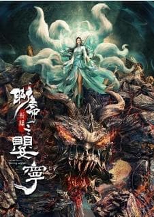 聊斋新编之婴宁