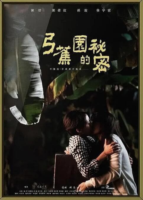 弓蕉园的秘密