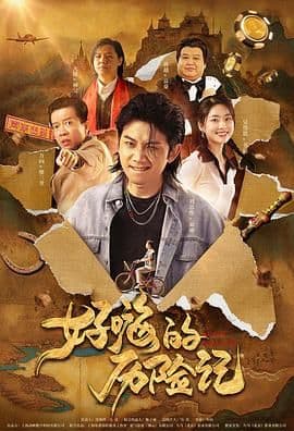 驼路神卦女