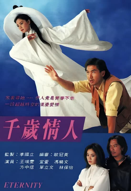 千岁情人 （国语版）