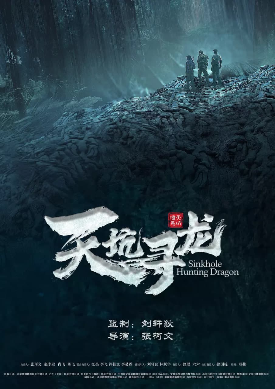 天坑寻龙 2023