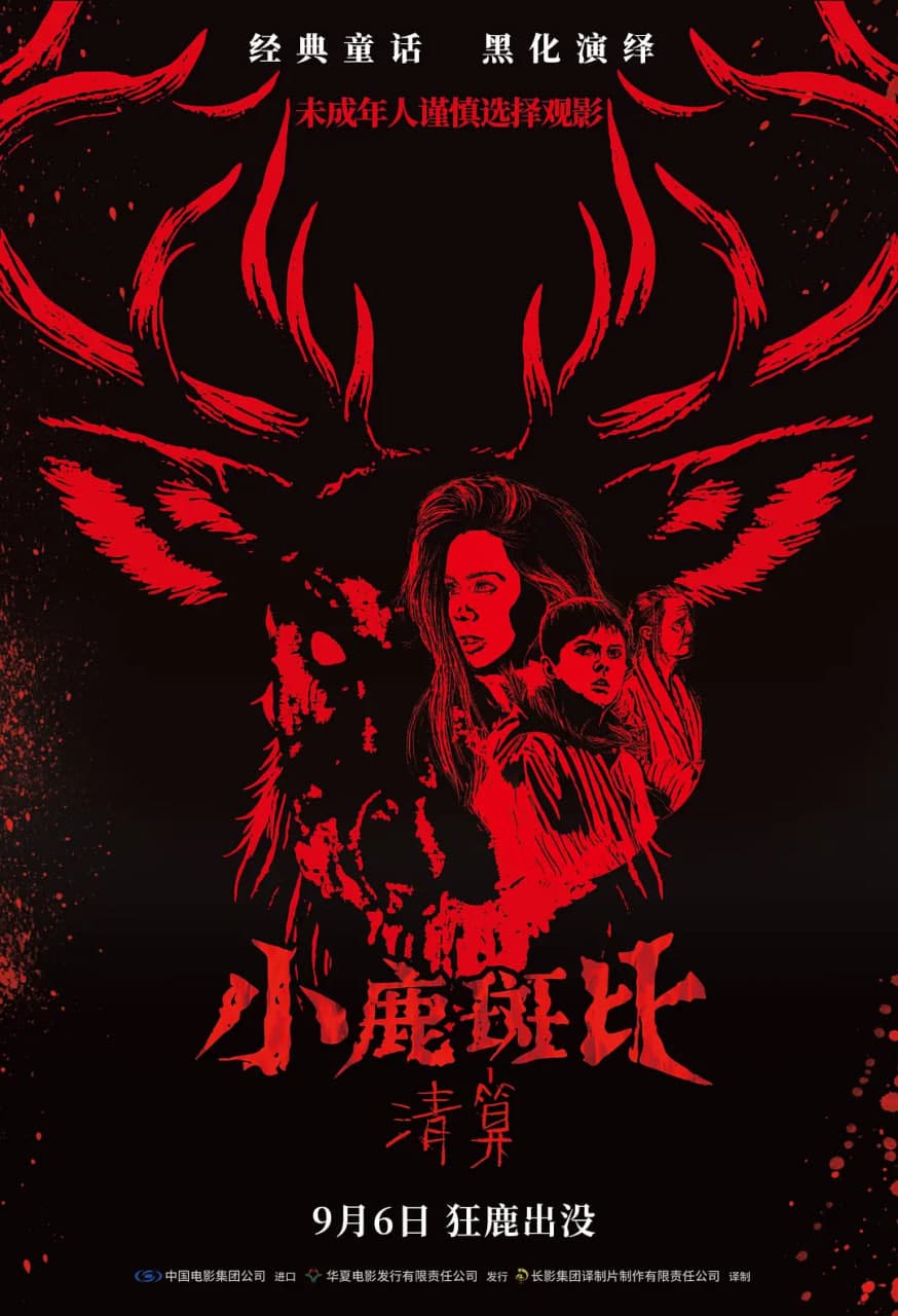 小鹿斑比：清算 原声版