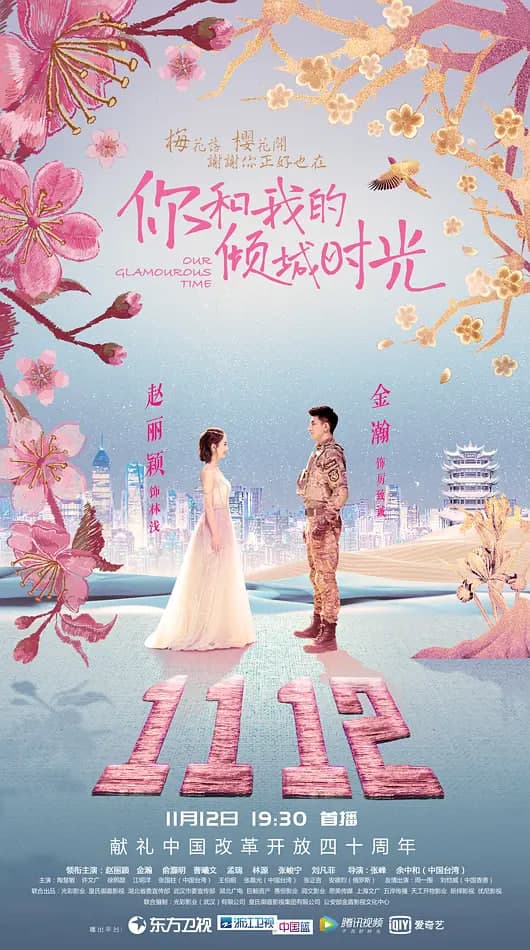 你和我的倾城时光