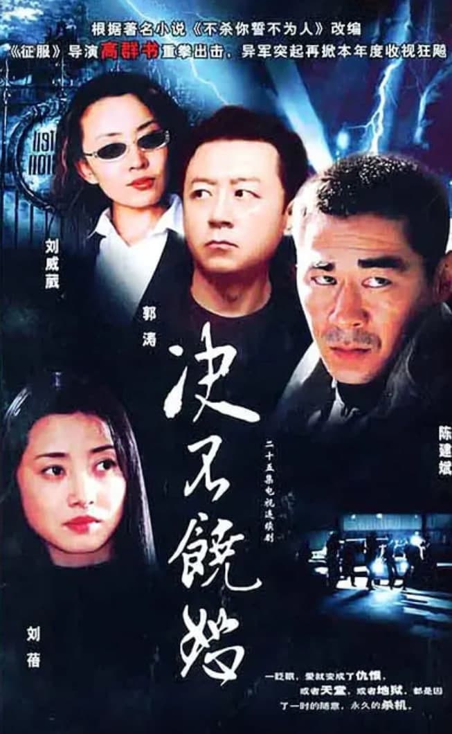 决不饶恕