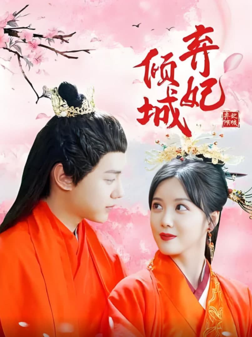 弃妃倾城
