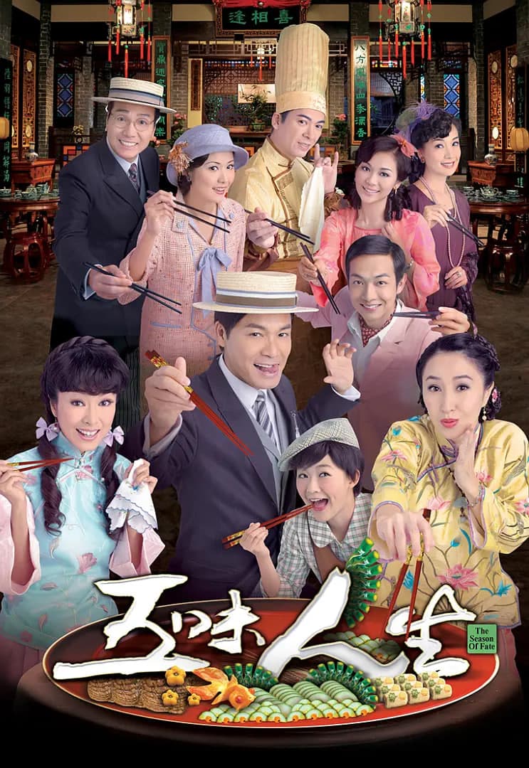 五味人生