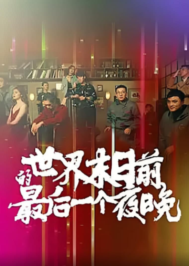 世界末日前的最后一个夜晚
