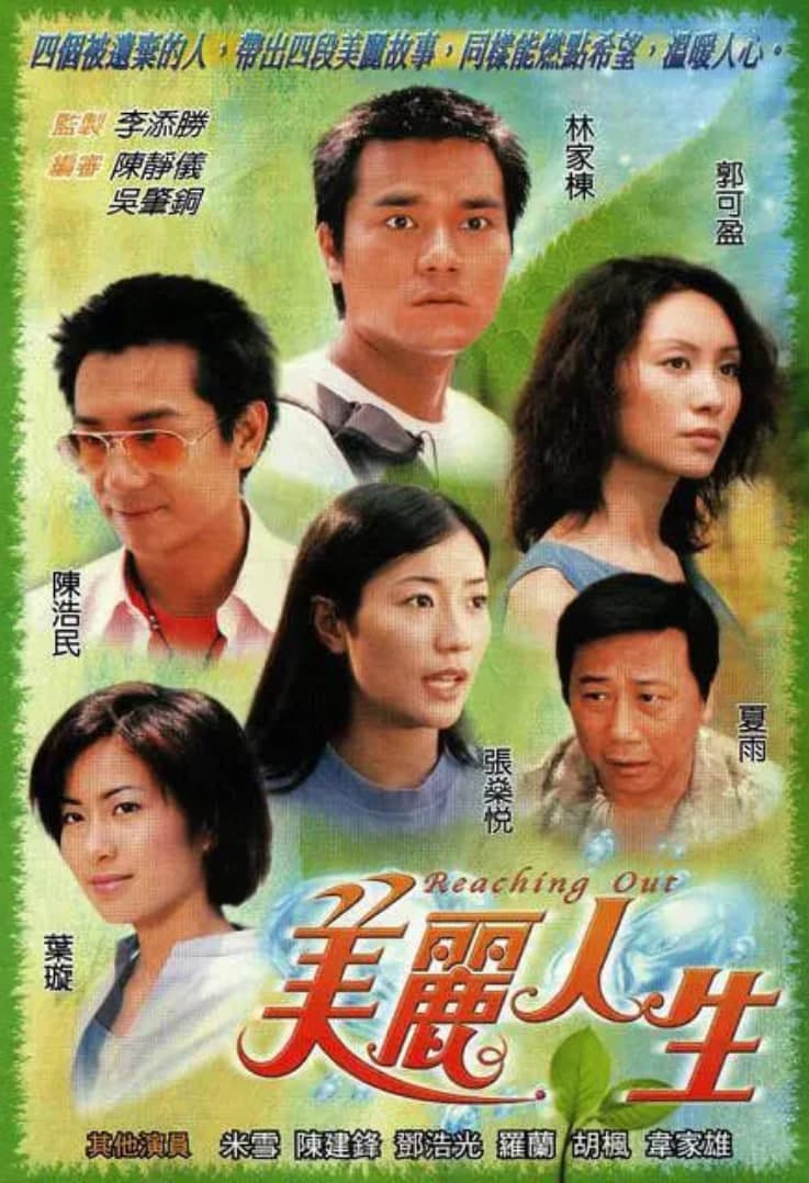 美丽人生 粤语版
