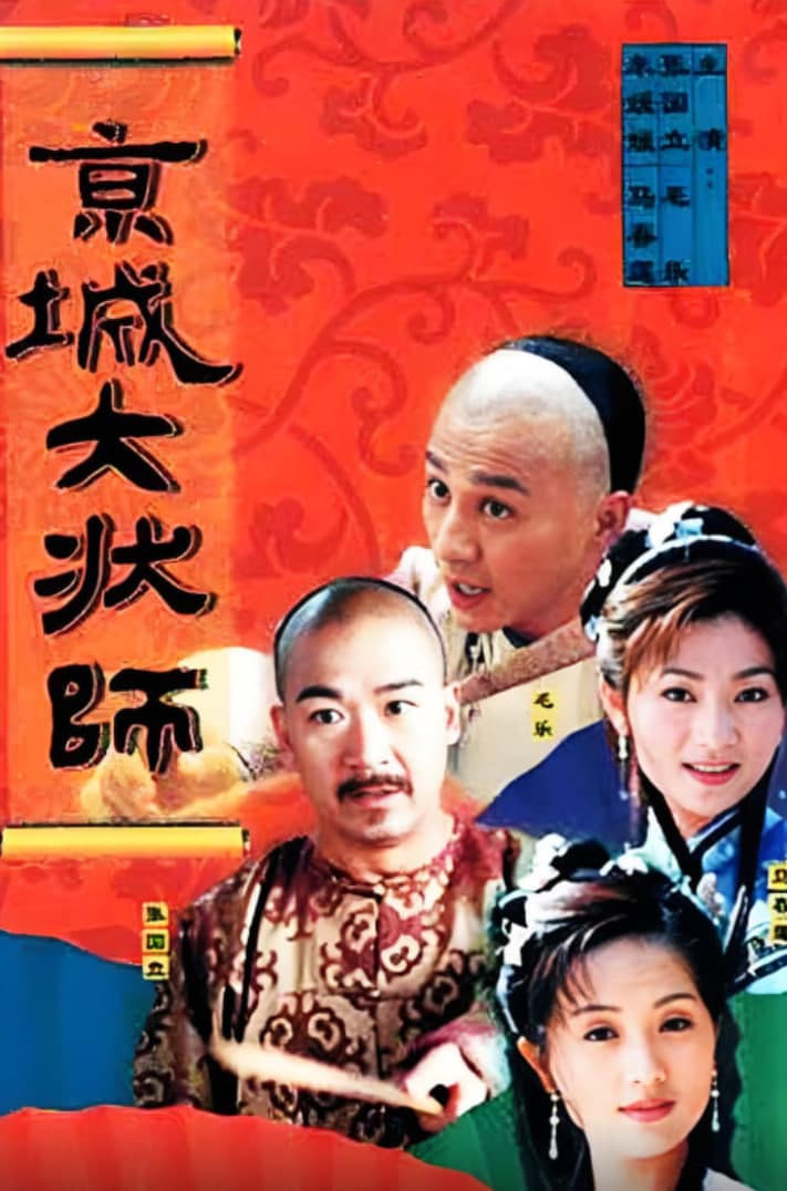 京城大状师