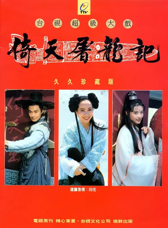 倚天屠龙记 1994