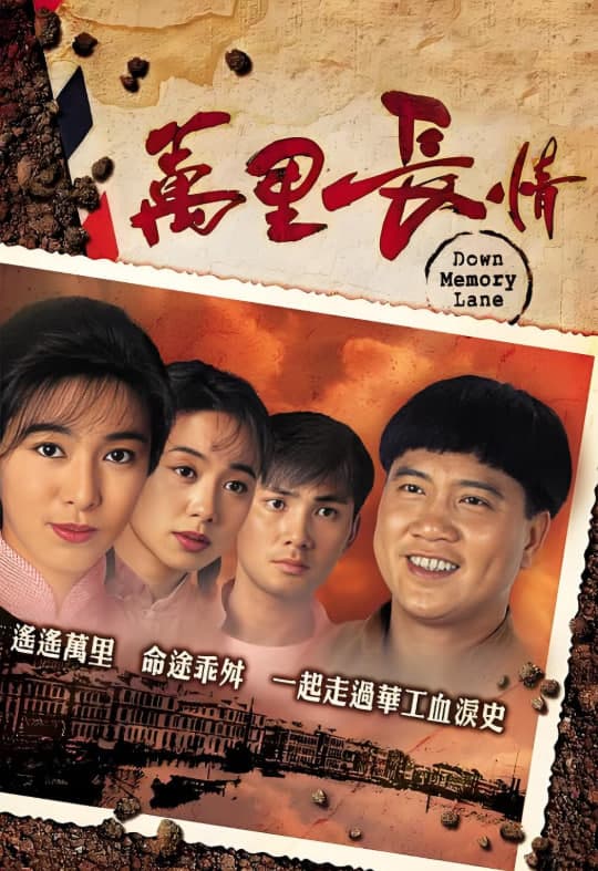 万里长情（粤语版）