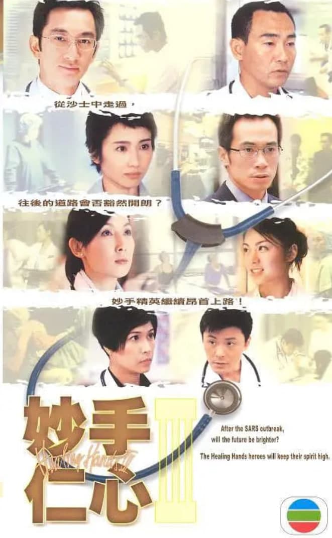 妙手仁心3 粤语版