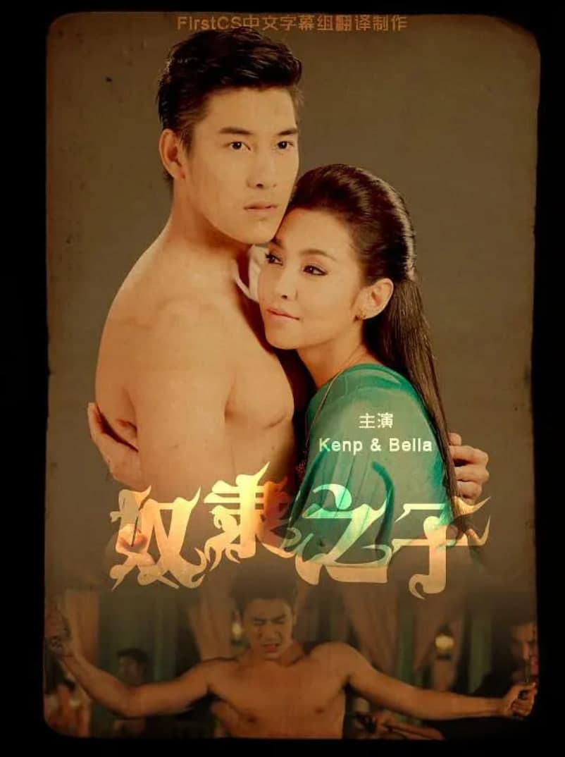 奴隶之子