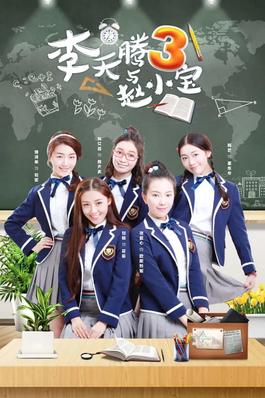李天腾与赵小宝 第三季