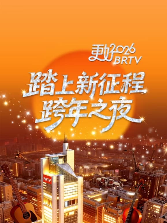 2026北京卫视跨年