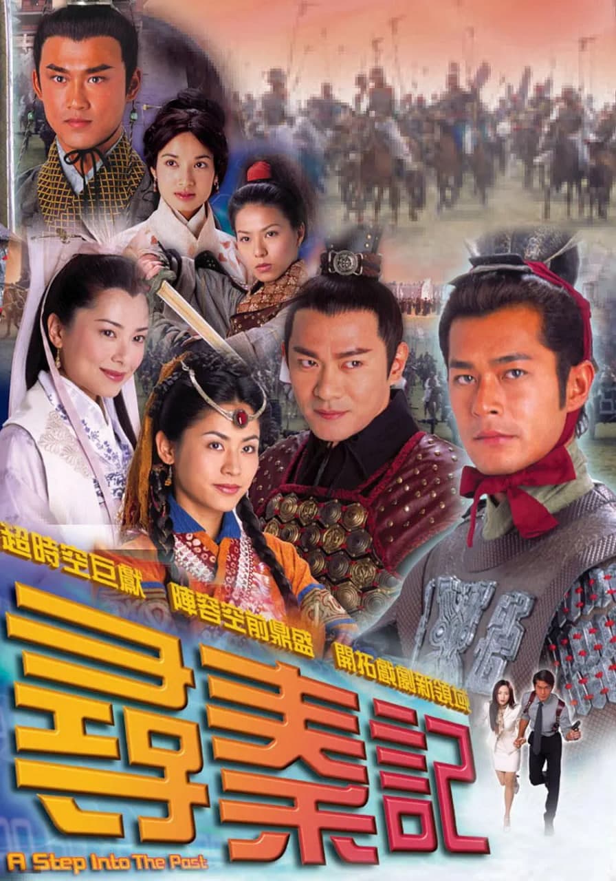 寻秦记 粤语版
