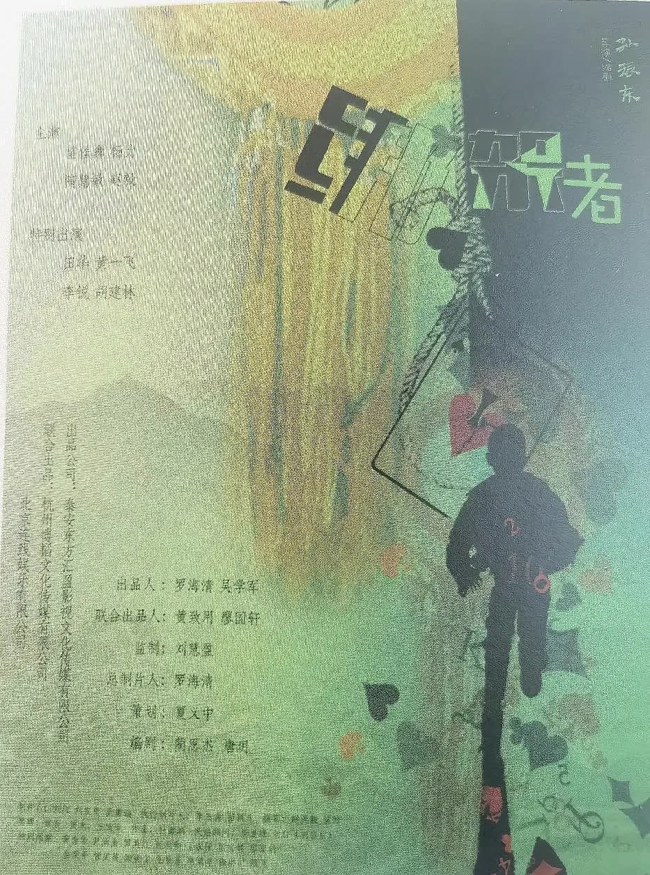 绑架者
