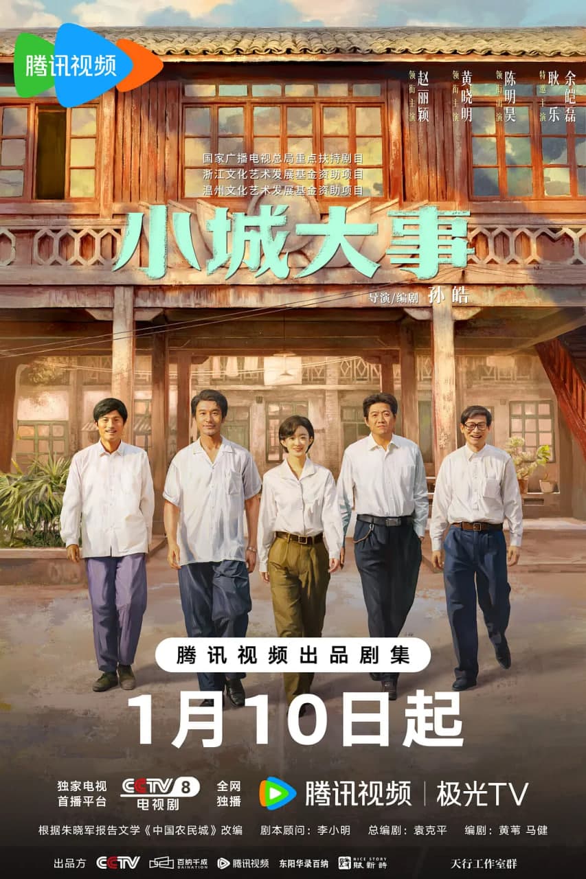 小城大事 2026