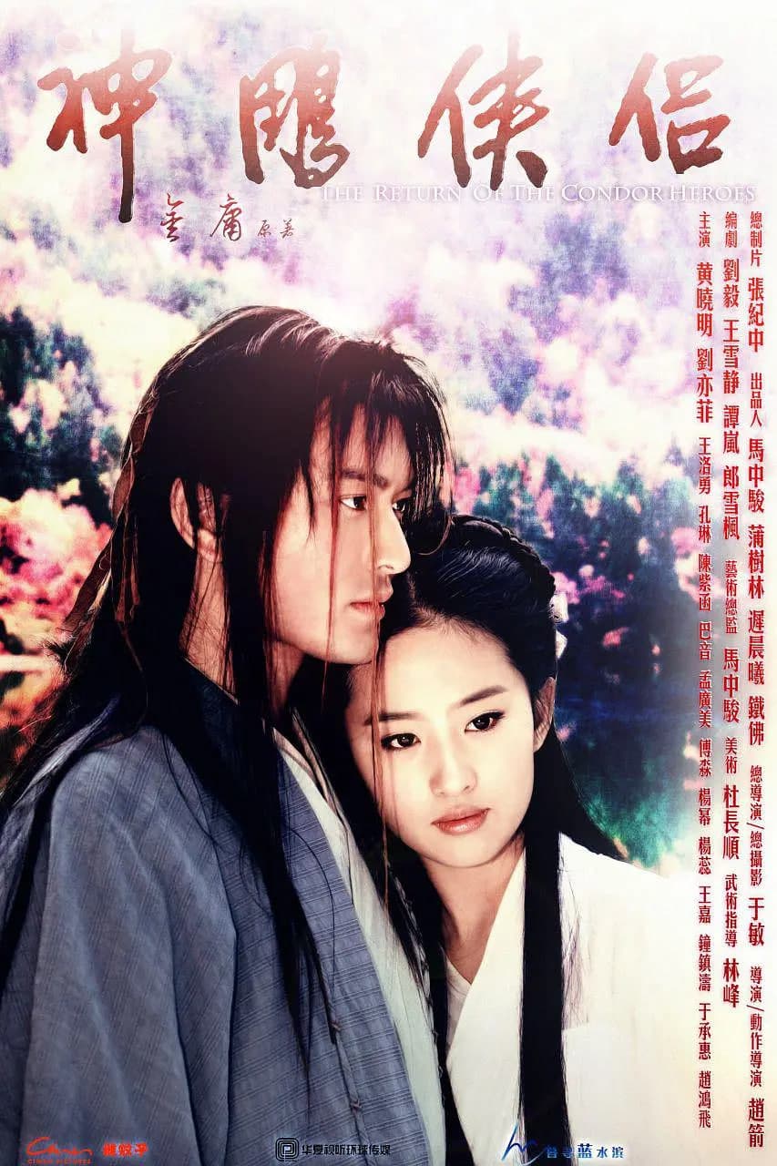 神雕侠侣 2006