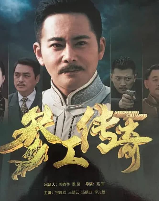 参工传奇