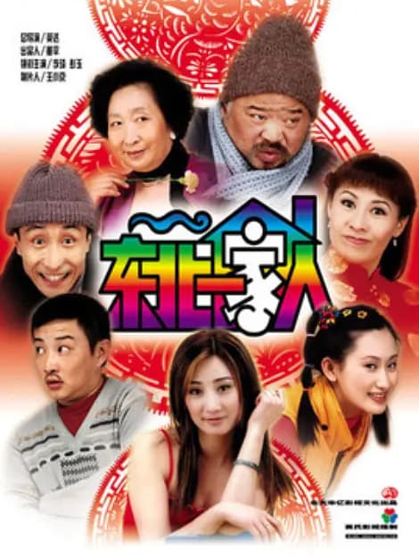 东北一家人第二部