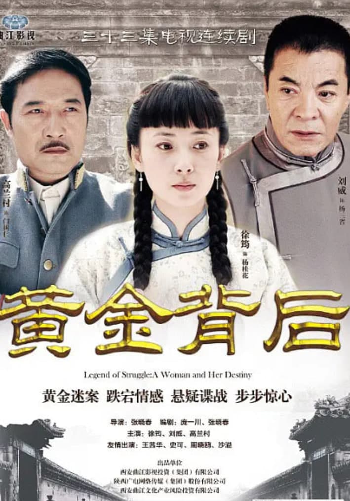 黄金背后 (2013)