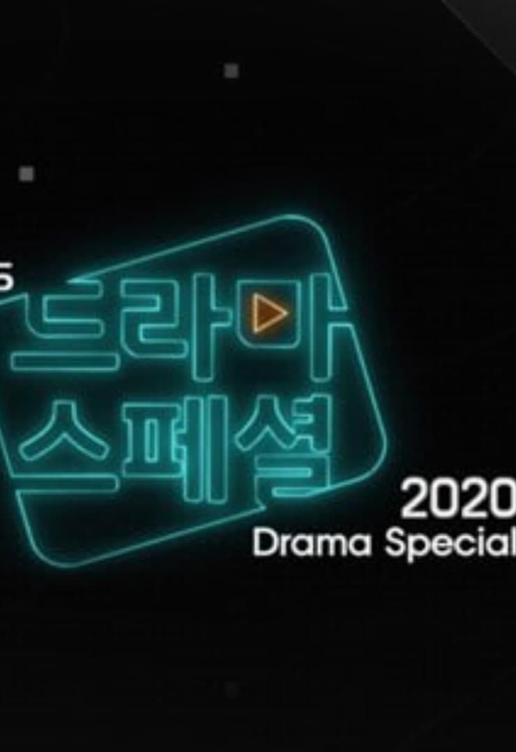 KBS特别独幕剧 2020