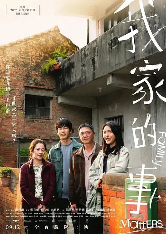 我家的事 (2025)